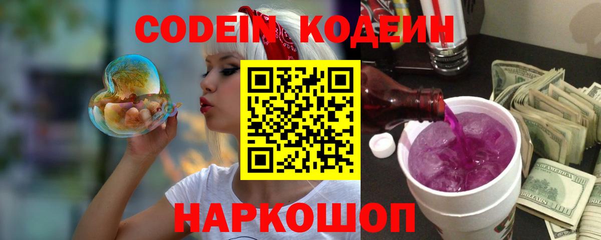 Кодеин Purple Drank  Вход с VPN  Кстово 