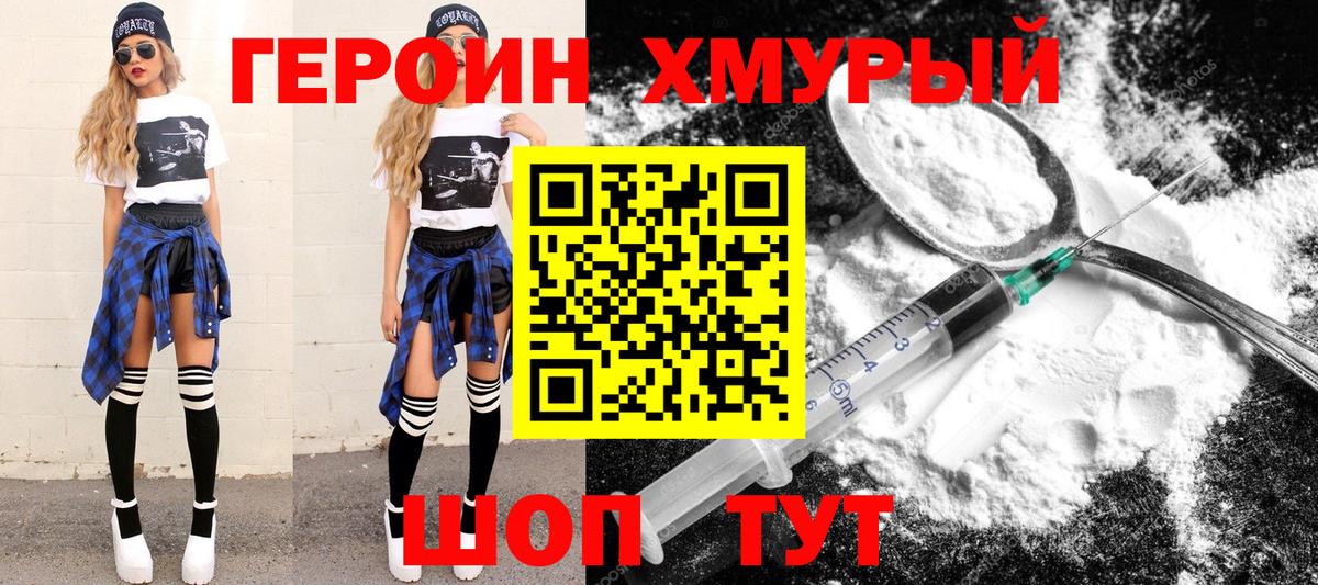 Героин хмурый  Вход с VPN  Кстово 